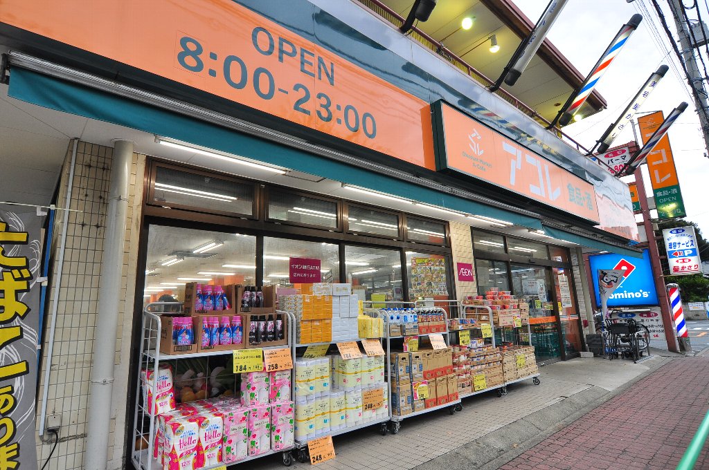 スーパー　アコレ 白子1丁目店（スーパー）まで2434m