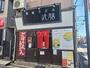飲食店　武膳　千歳烏山店（飲食店）まで643m