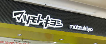 ドラックストア　薬 マツモトキヨシ スーパービバホーム豊洲店（ドラッグストア）まで80m