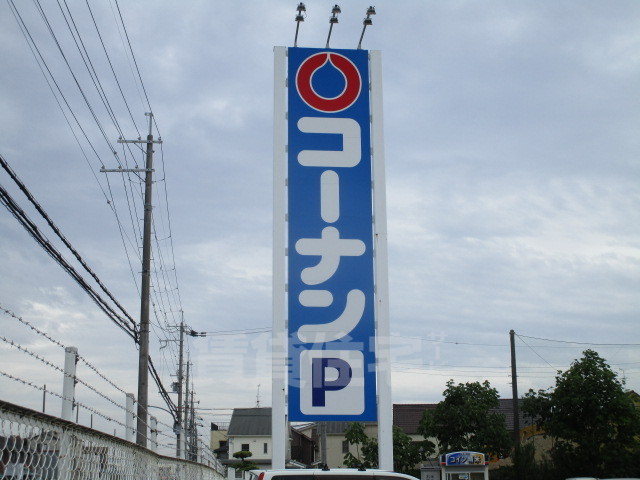 その他　ホームセンターコーナン　摂津鳥飼西店（その他）まで528m