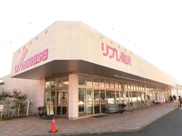 スーパー　リブレ京成ミナーレ本千葉店（スーパー）まで464m