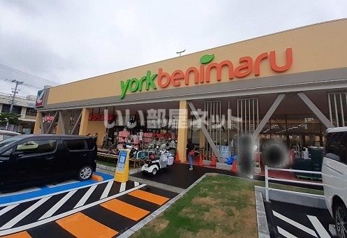 スーパー　ヨークベニマル 菜根店（スーパー）まで1078m