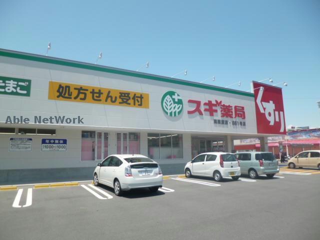 ドラックストア　スギ薬局高茶屋店（ドラッグストア）まで1086m