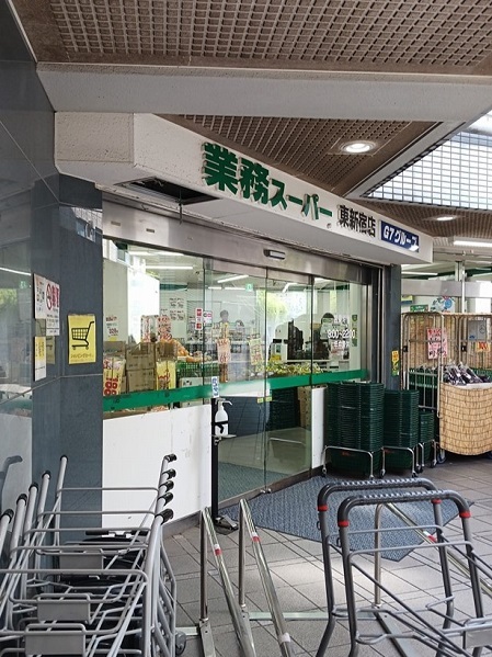 スーパー　業務スーパー東新宿店（スーパー）まで260m