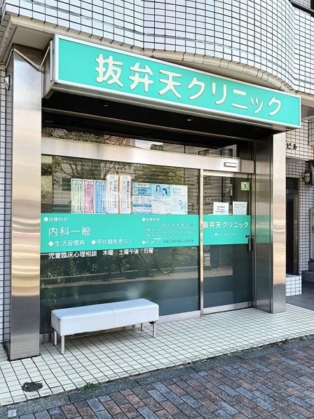 病院　抜弁天クリニック（病院）まで383m