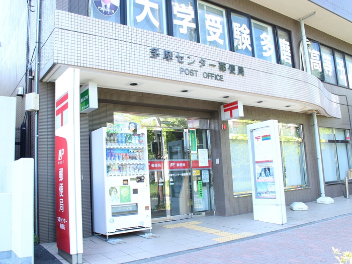郵便局　多摩センター郵便局（郵便局）まで550m