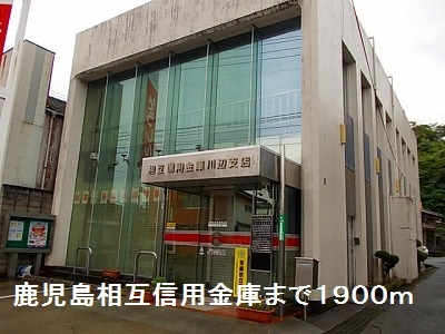 銀行　鹿児島相互信用金庫（銀行）まで1900m