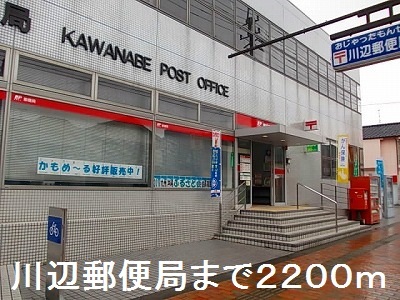 郵便局　川辺郵便局（郵便局）まで2200m