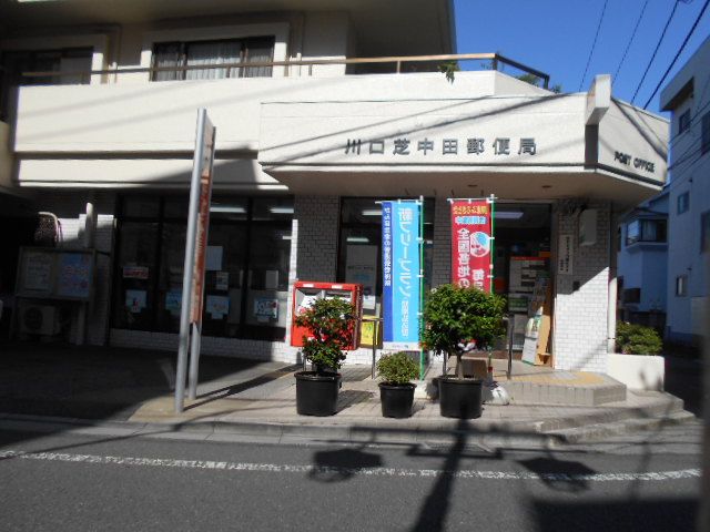 郵便局　川口芝中田郵便局（郵便局）まで209m