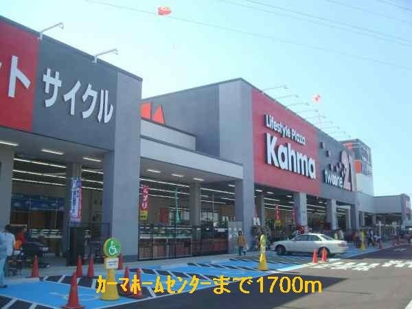 ホームセンター　カーマホームセンタ－（ホームセンター）まで1700m