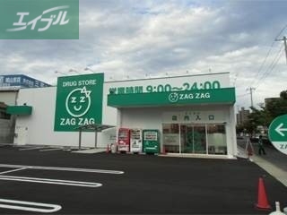ドラックストア　ザグザグ西之町店（ドラッグストア）まで100m
