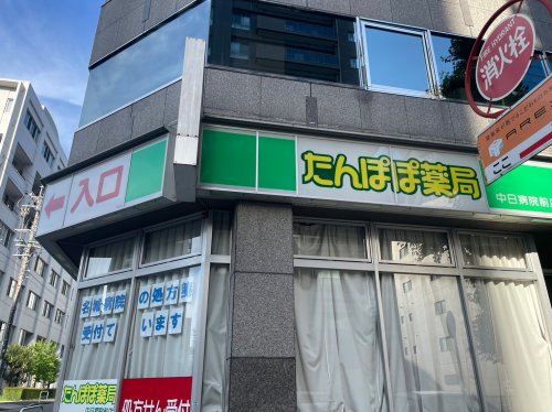 ドラックストア　たんぽぽ薬局 中日病院前店（ドラッグストア）まで205m