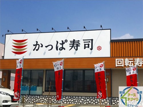 飲食店　かっぱ寿司 三木店（飲食店）まで243m