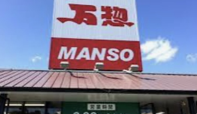 スーパー　万惣緑井店（スーパー）まで781m
