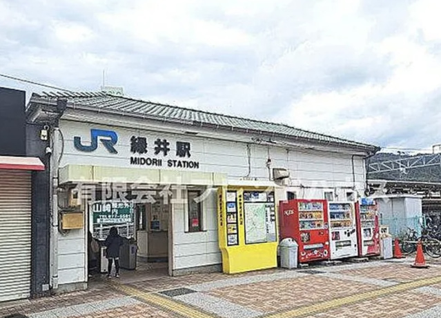 その他　緑井駅（その他）まで550m