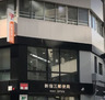 郵便局　新宿三郵便局（郵便局）まで487m