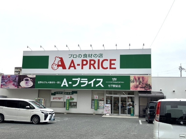 スーパー　Ａ－プライス竹下駅前店（スーパー）まで413m