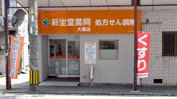 ドラックストア　新生堂薬局 大橋店（ドラッグストア）まで530m