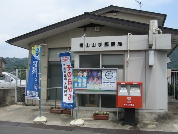 郵便局　福山山手郵便局（郵便局）まで290m