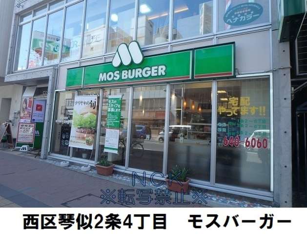 飲食店　モスバーガー札幌琴似店（飲食店）まで178m