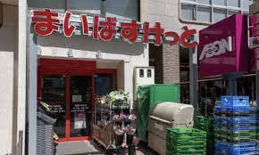 スーパー　まいばすけっと 新宿三栄町店（スーパー）まで691m