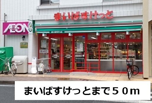 スーパー　まいばすけっと（スーパー）まで50m