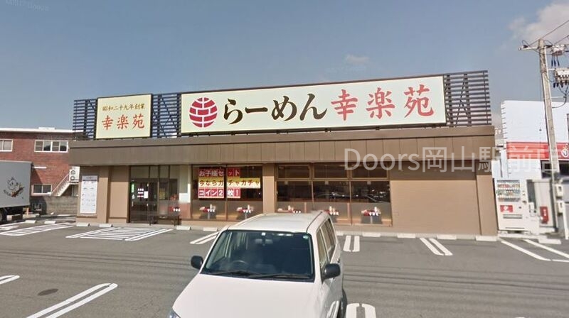 飲食店　幸楽苑岡山津高店（飲食店）まで385m