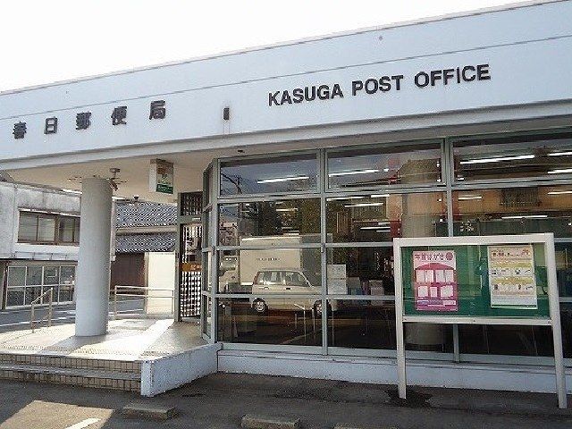 郵便局　春日郵便局（郵便局）まで1300m