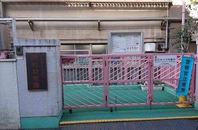 幼稚園・保育園　文京区立明化幼稚園（幼稚園・保育園）まで925m