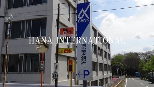 銀行　京葉銀行さつきが丘支店（銀行）まで662m