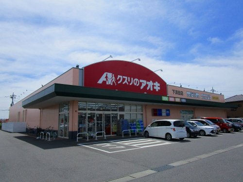 ドラックストア　クスリのアオキ 下浜田薬局（ドラッグストア）まで500m