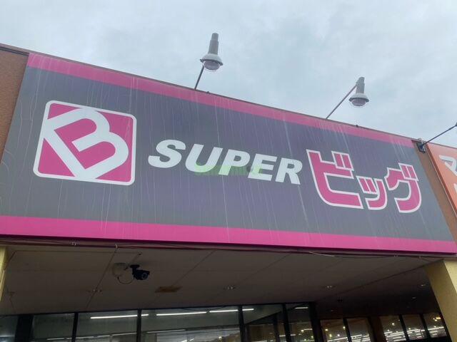 スーパー　スーパービッグ六丁の目店（スーパー）まで479m