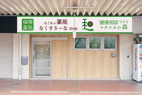 ドラックストア　なごみの薬局 なくすりーな日の出（ドラッグストア）まで472m