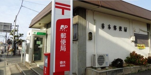 郵便局　春木郵便局（郵便局）まで1300m