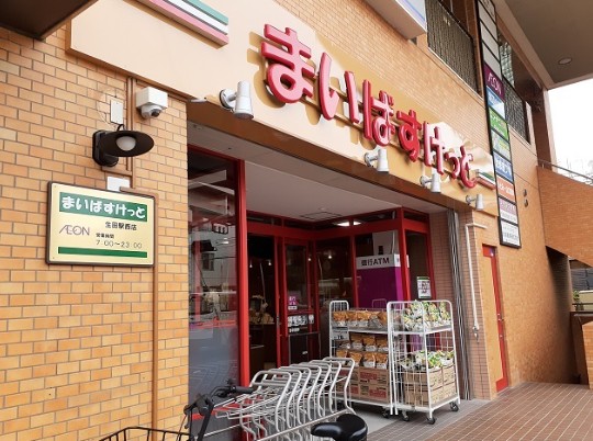 スーパー　まいばすけっと生田駅西店（スーパー）まで744m