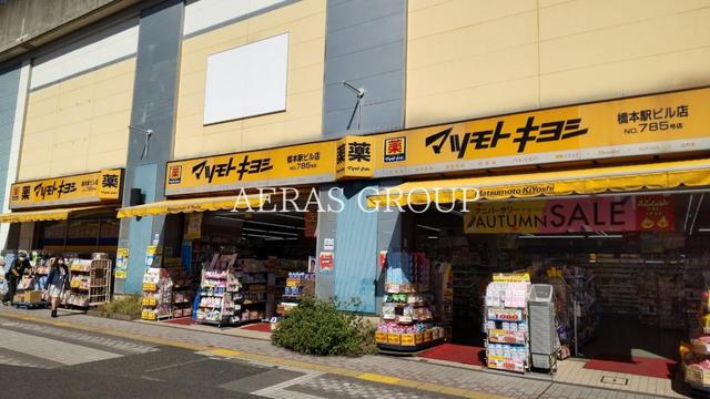 ドラックストア　マツモトキヨシ 京王橋本駅ビル店（ドラッグストア）まで758m