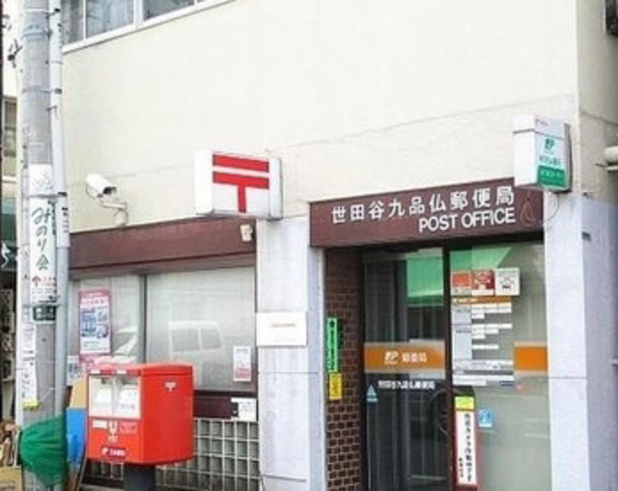 郵便局　世田谷九品仏郵便局（郵便局）まで416m