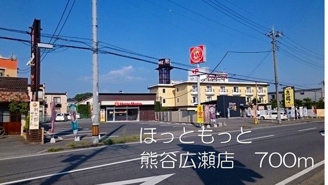 その他　ほっともっと熊谷広瀬店（その他）まで700m