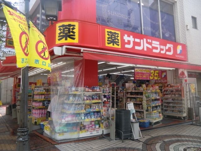 ドラックストア　サンドラッグ（ドラッグストア）まで485m
