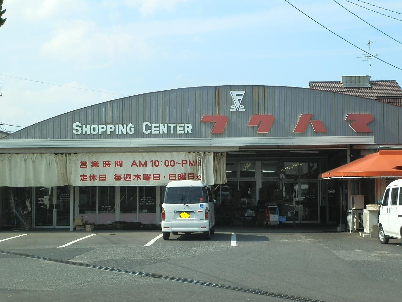 スーパー　フクハマショッピングセンター（スーパー）まで1083m