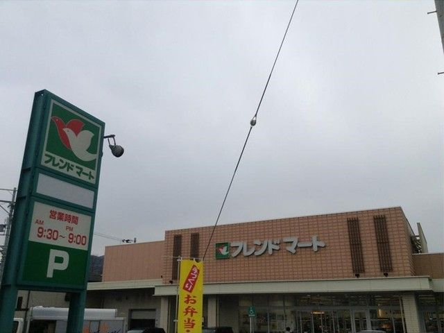 スーパー　フレンドマート　大津西の庄店（スーパー）まで400m
