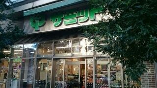 スーパー　サミット（スーパー）まで350m