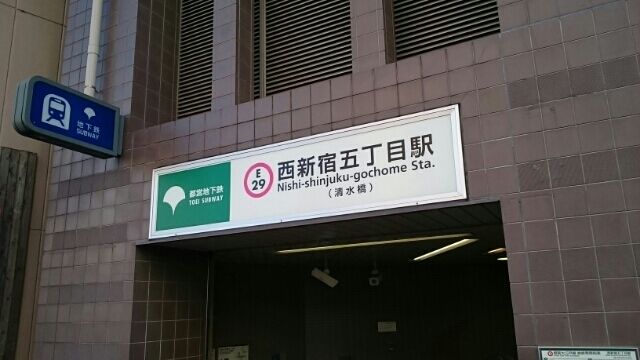 その他　西新宿五丁目駅（その他）まで820m