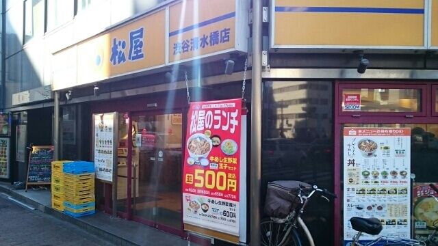 飲食店　松屋 渋谷清水橋店（飲食店）まで600m