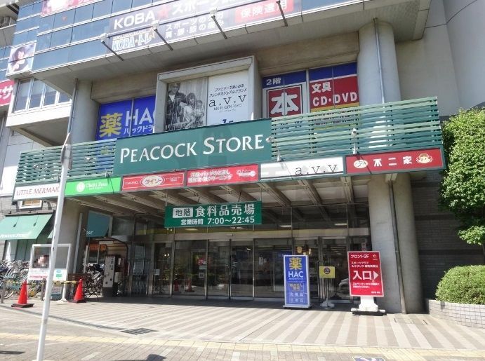 スーパー　ピーコックストア高野台店（スーパー）まで400m