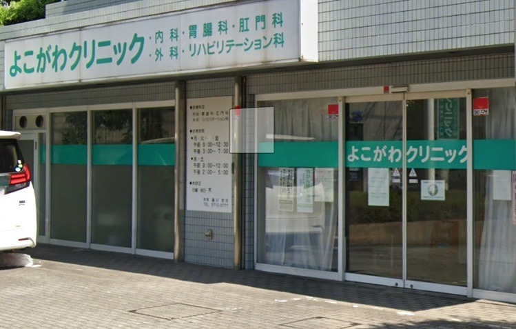 病院　よこがわクリニック（病院）まで453m