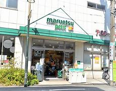 スーパー　マルエツ プチ 駒込中里一丁目店（スーパー）まで689m