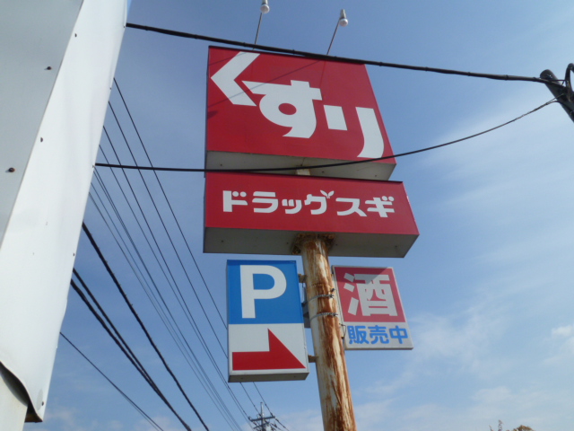 ドラックストア　ドラッグスギ 上町二丁目店（ドラッグストア）まで211m