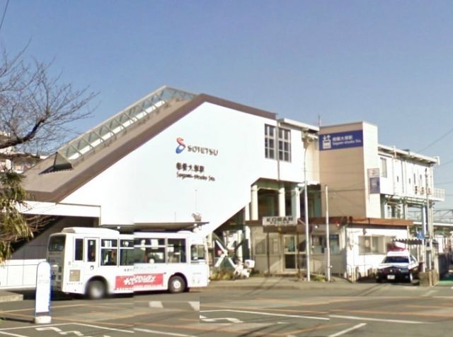 その他　相鉄本線　相模大塚駅（その他）まで560m