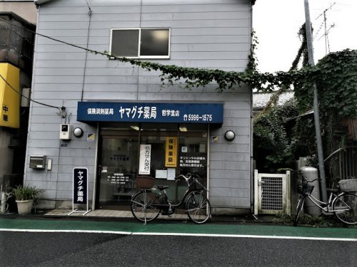 ドラックストア　ヤマグチ薬局 哲学堂店（ドラッグストア）まで205m